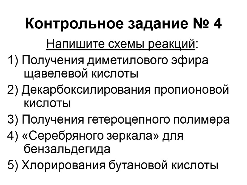 Контрольное задание № 4 Напишите схемы реакций: 1) Получения диметилового эфира щавелевой кислоты 2)